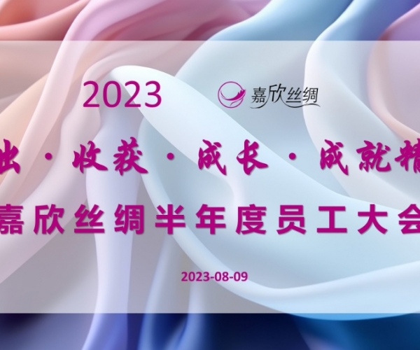 88858cc永利官网丝绸召开2023半年度员工大会