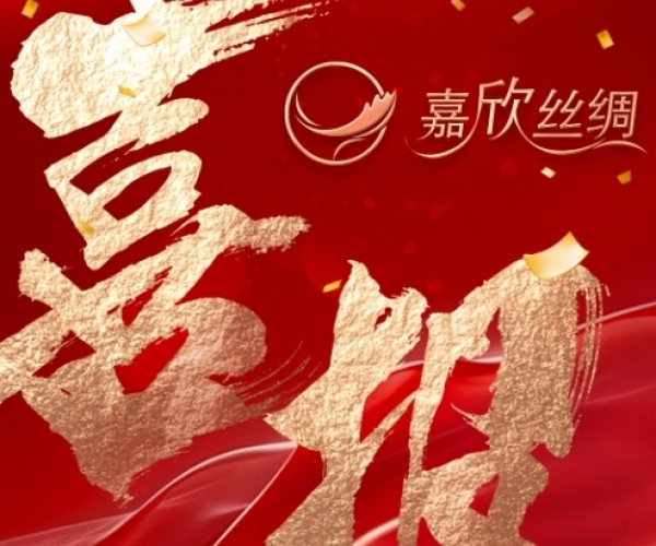 喜报—热烈祝贺88858cc永利官网丝绸荣获“浙江省工业设计中心”认定